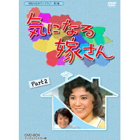 昭和の名作ライブラリー　第7集　気になる嫁さん　DVD-BOX　PART2　デジタルリマスター版/ＤＶＤ/BFTD-0044